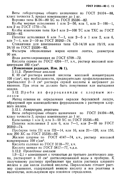 ГОСТ 21205-83