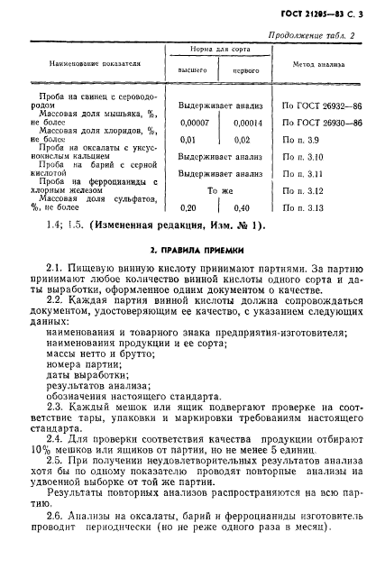 ГОСТ 21205-83