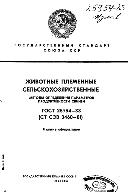 ГОСТ 25954-83