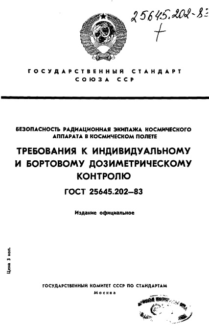 ГОСТ 25645.202-83