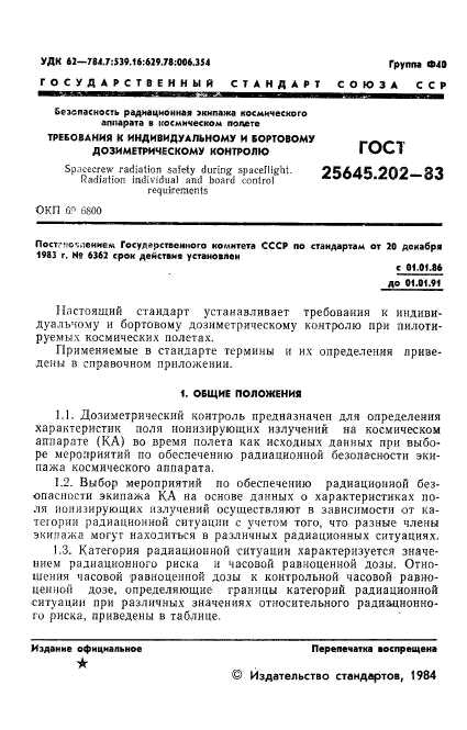 ГОСТ 25645.202-83