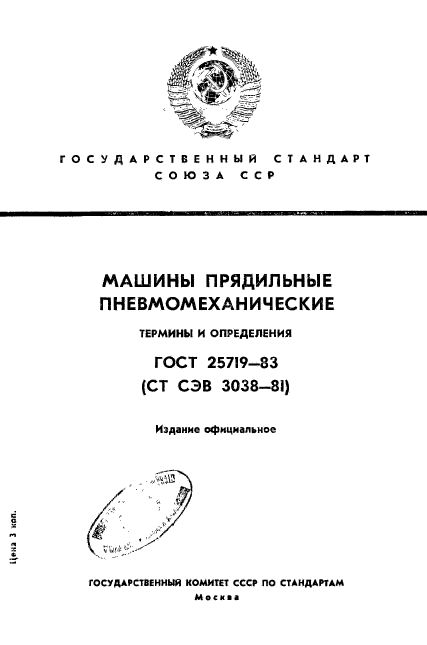 ГОСТ 25719-83