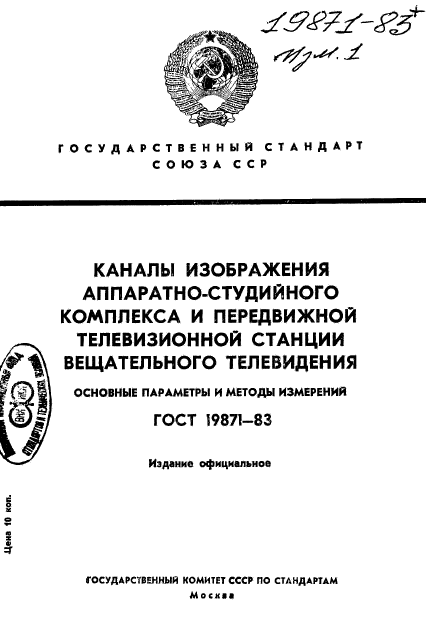 ГОСТ 19871-83