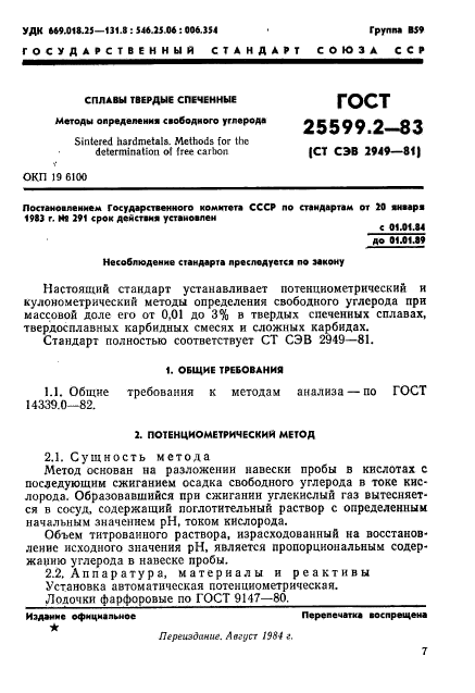 ГОСТ 25599.2-83