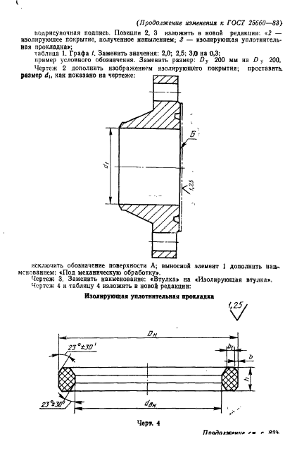 ГОСТ 25660-83