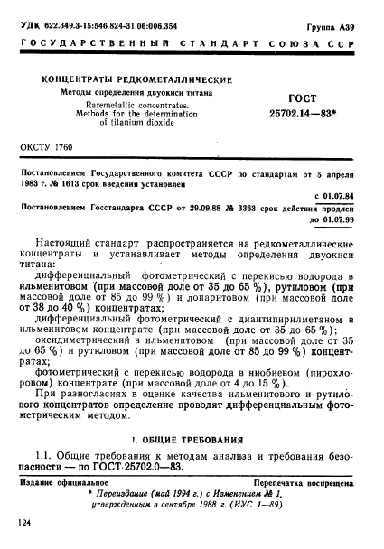 ГОСТ 25702.14-83