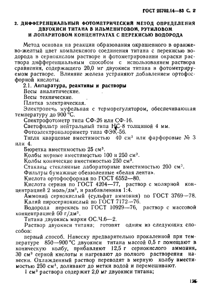 ГОСТ 25702.14-83