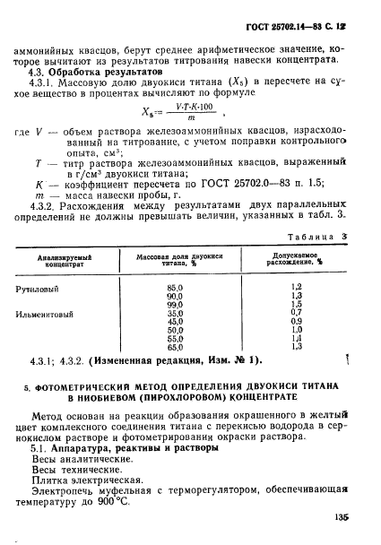 ГОСТ 25702.14-83