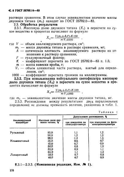 ГОСТ 25702.14-83