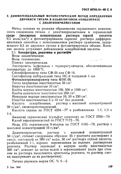 ГОСТ 25702.14-83