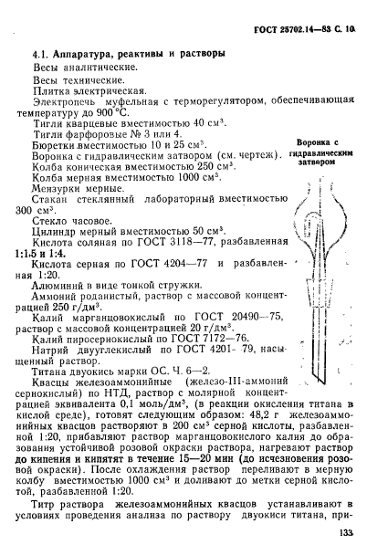 ГОСТ 25702.14-83