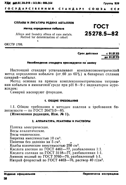 ГОСТ 25278.5-82