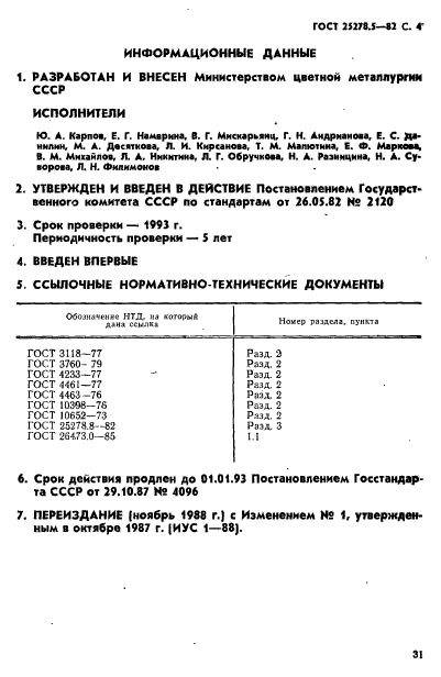 ГОСТ 25278.5-82