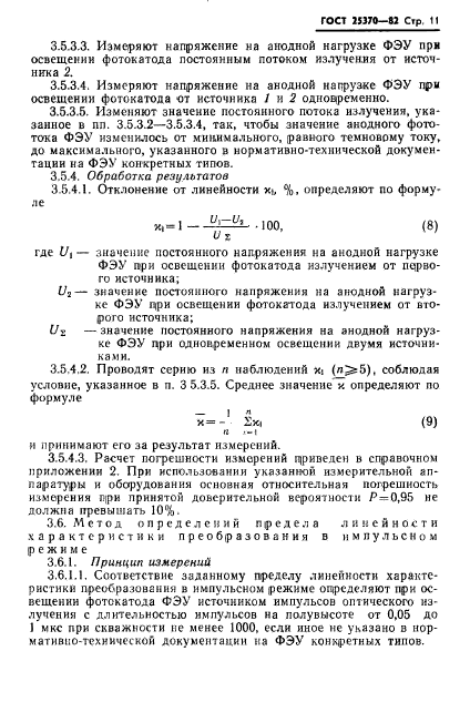 ГОСТ 25370-82