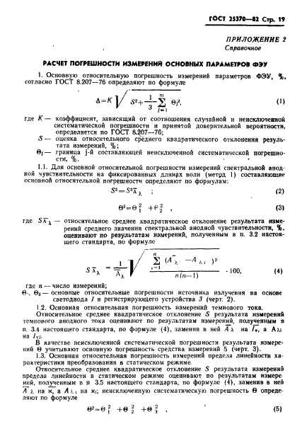 ГОСТ 25370-82