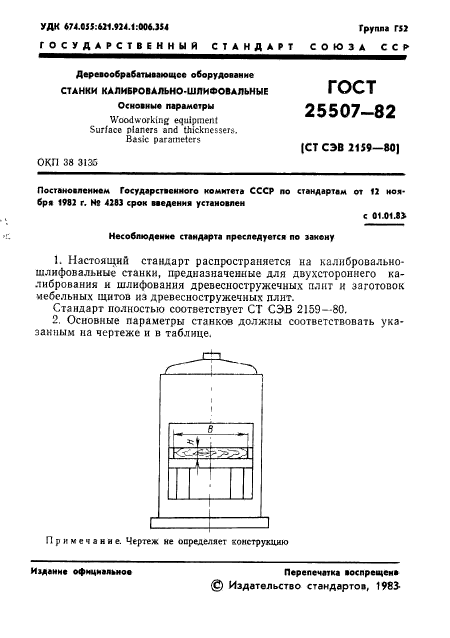 ГОСТ 25507-82