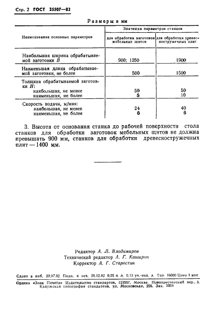 ГОСТ 25507-82