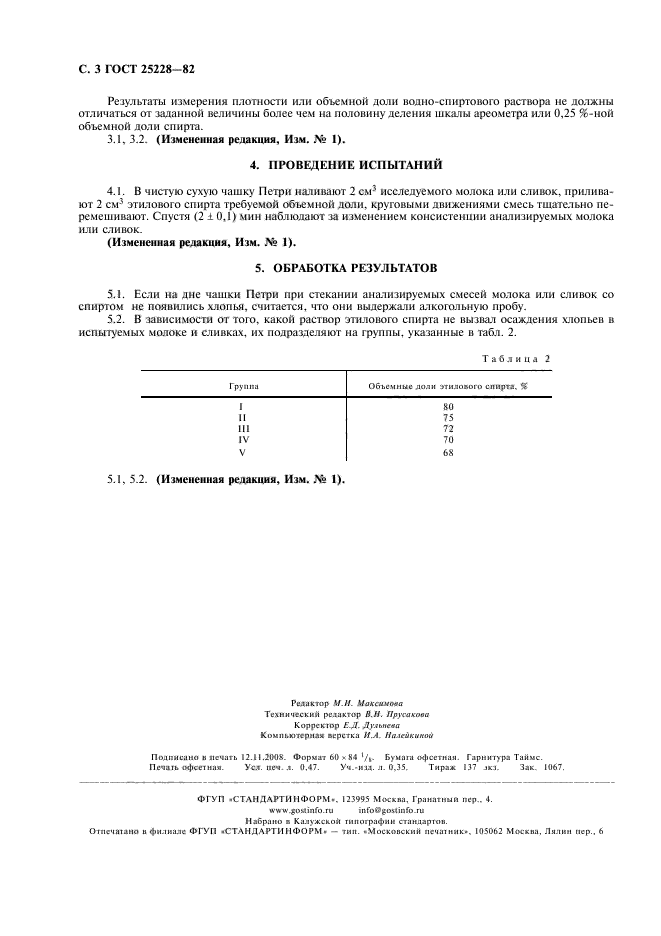 ГОСТ 25228-82