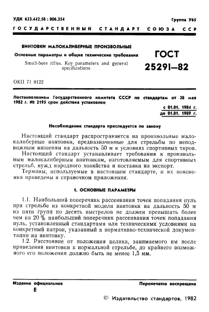 ГОСТ 25291-82