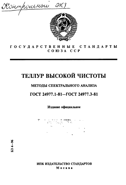 ГОСТ 24977.1-81