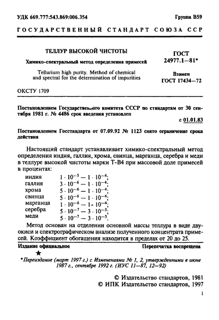 ГОСТ 24977.1-81