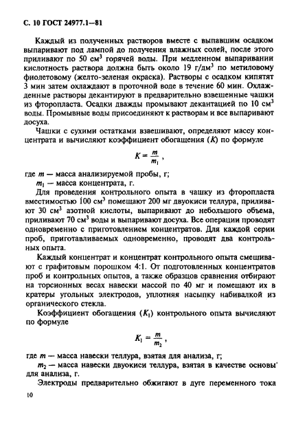 ГОСТ 24977.1-81