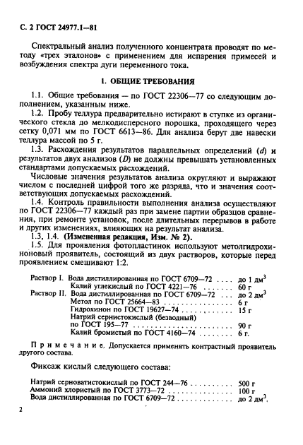 ГОСТ 24977.1-81