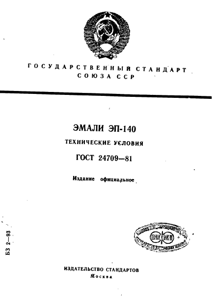 ГОСТ 24709-81