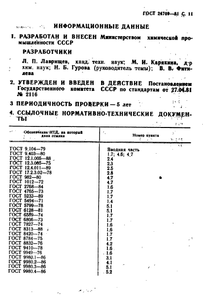 ГОСТ 24709-81