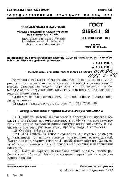 ГОСТ 21554.1-81