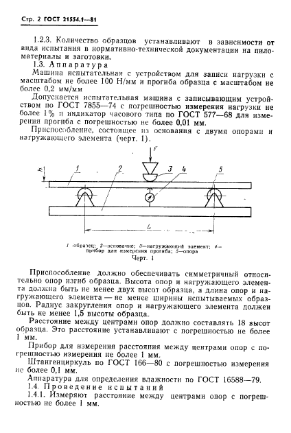 ГОСТ 21554.1-81