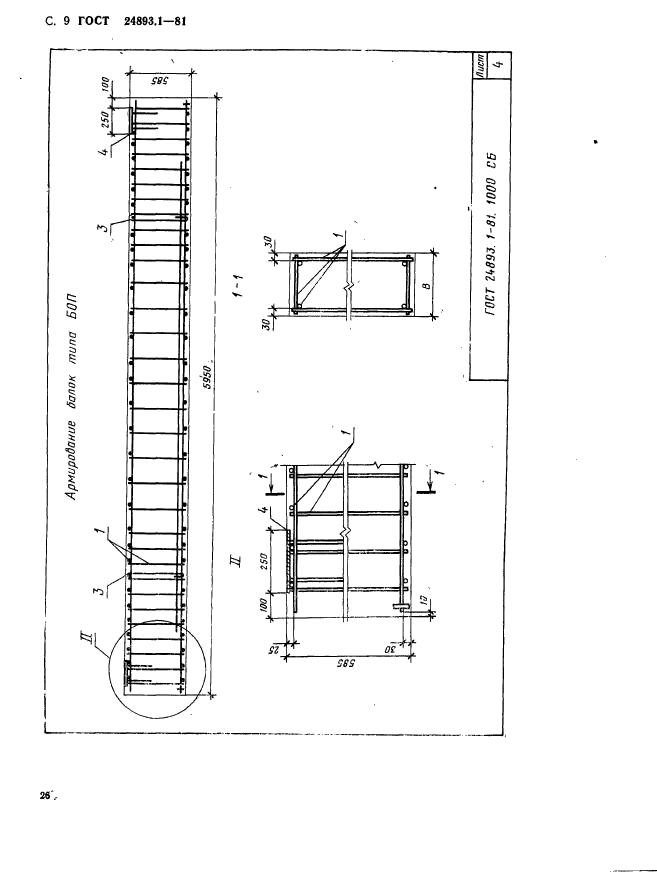 ГОСТ 24893.1-81