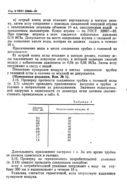 ГОСТ 25046-81