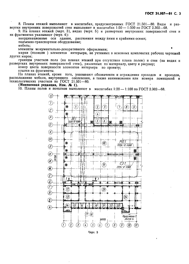 ГОСТ 21.507-81