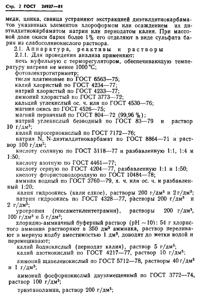 ГОСТ 24937-81