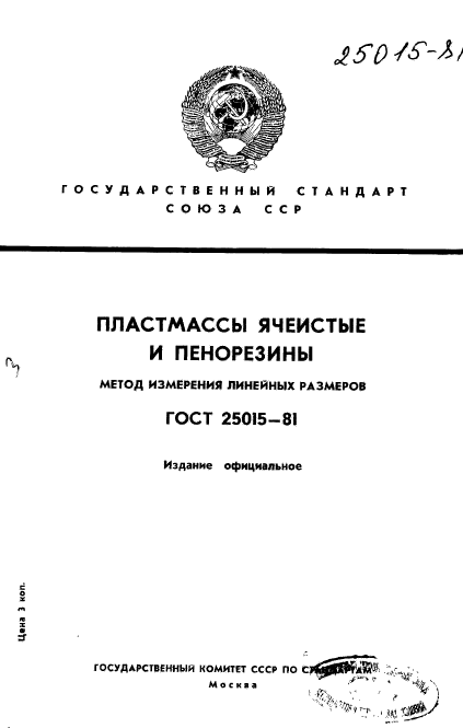 ГОСТ 25015-81