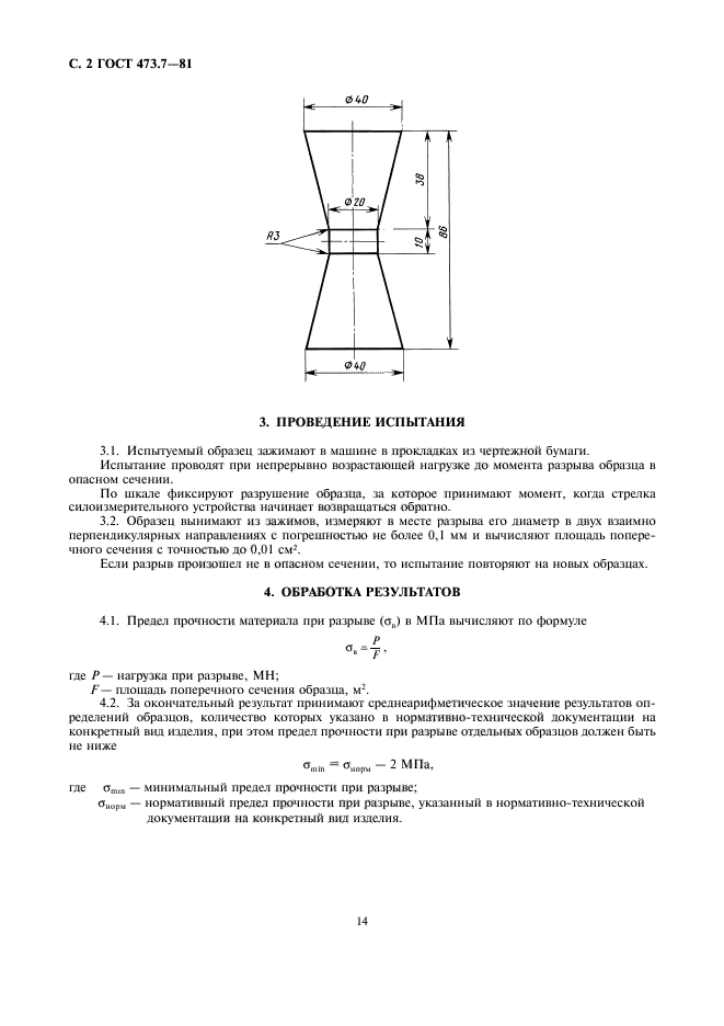 ГОСТ 473.7-81