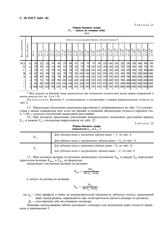 ГОСТ 1643-81