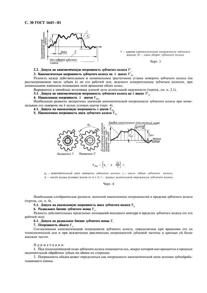 ГОСТ 1643-81