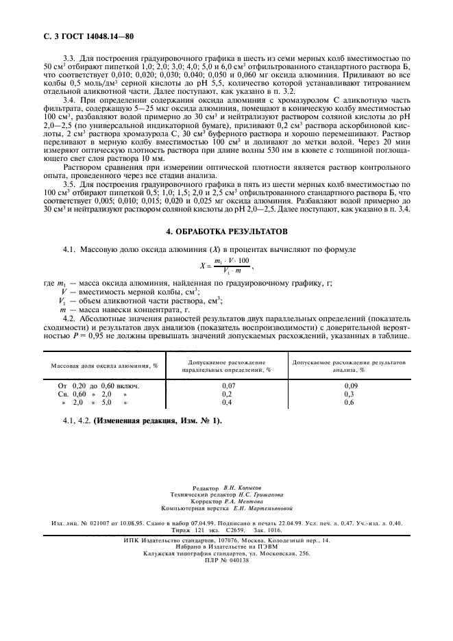 ГОСТ 14048.14-80