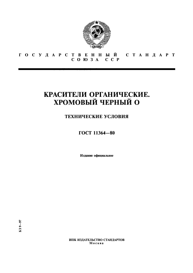 ГОСТ 11364-80