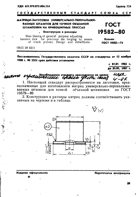 ГОСТ 19582-80