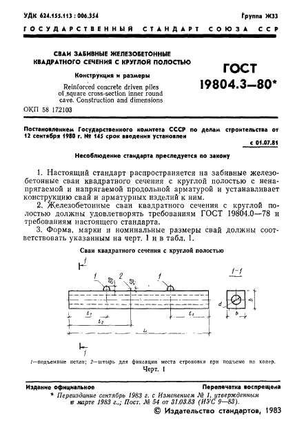 ГОСТ 19804.3-80