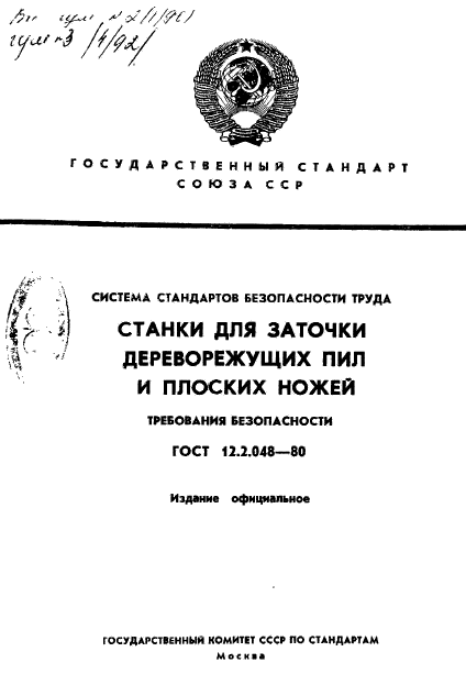 ГОСТ 12.2.048-80