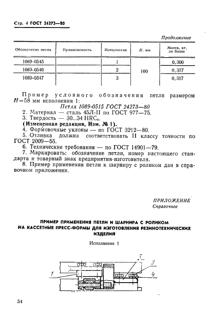 ГОСТ 24273-80