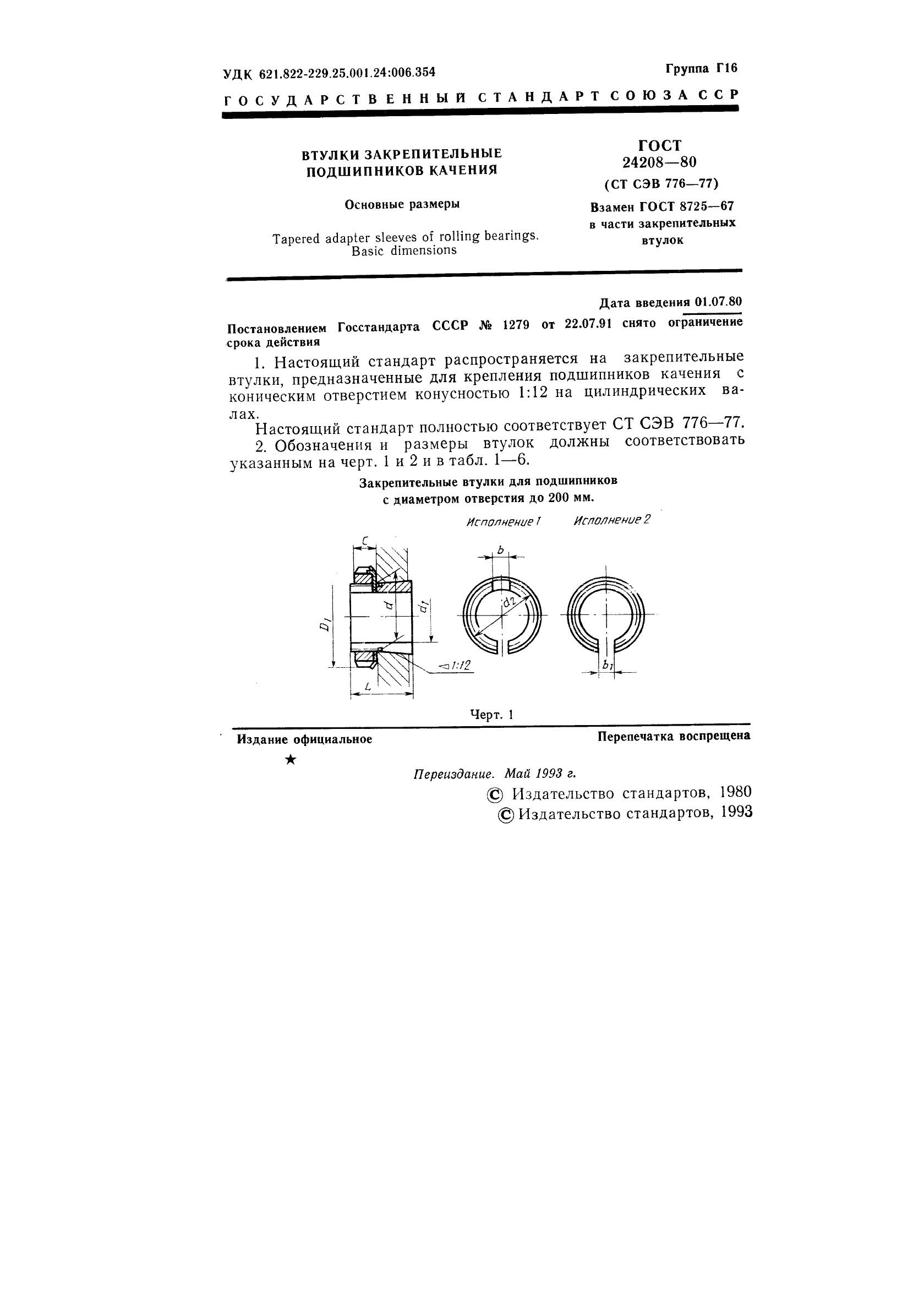 ГОСТ 24208-80