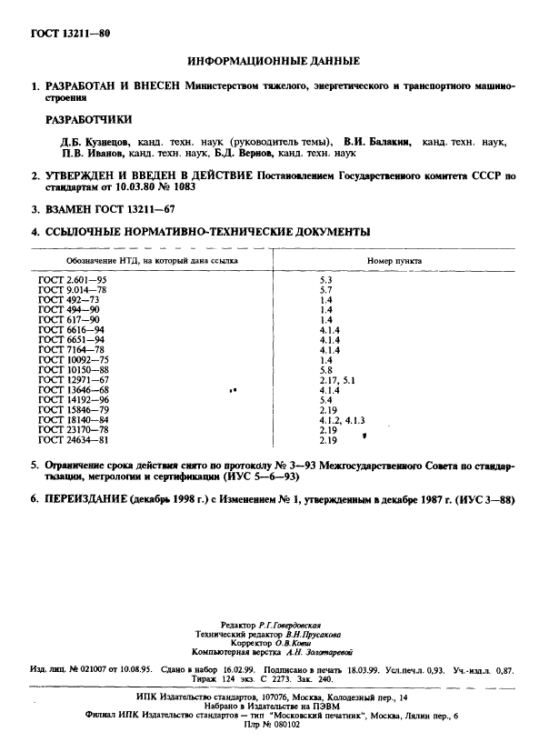 ГОСТ 13211-80