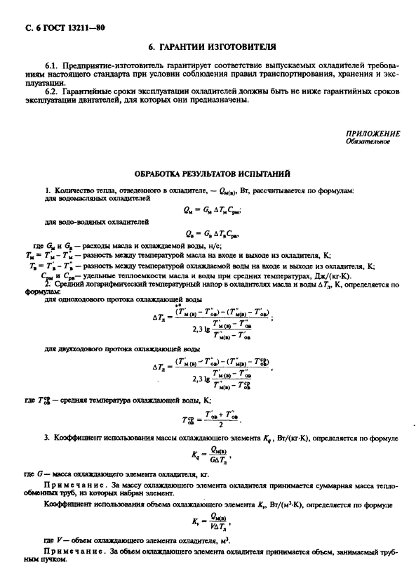 ГОСТ 13211-80