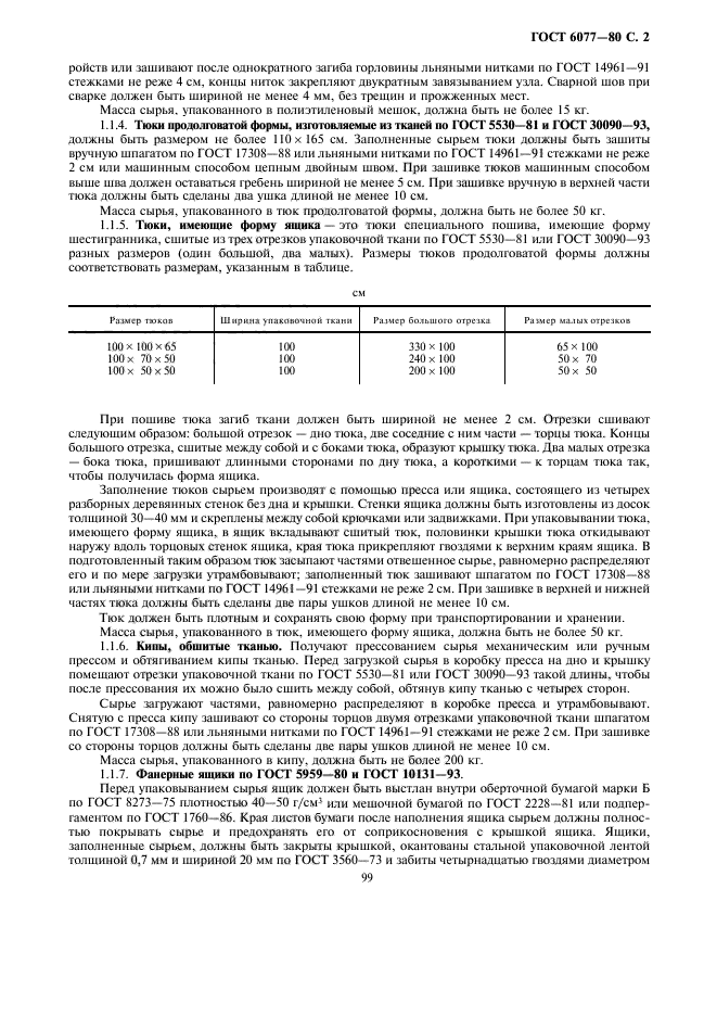 ГОСТ 6077-80