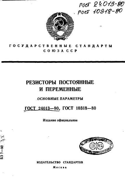 ГОСТ 24013-80